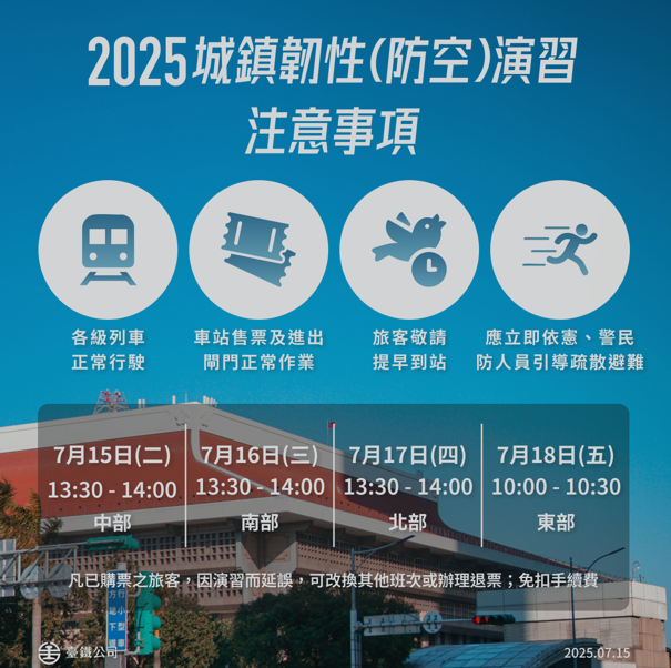臺鐵配合2025「城鎮韌性(防空)演習」列車仍維持正常行駛